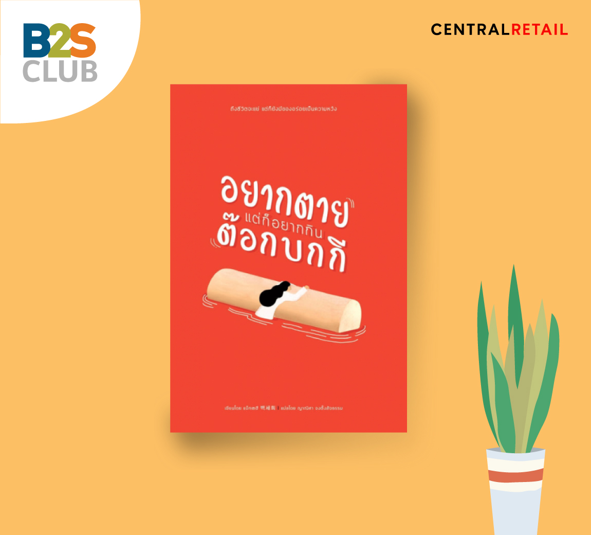 อยากตาย แต่ก็อยากกินต๊อกบกกี