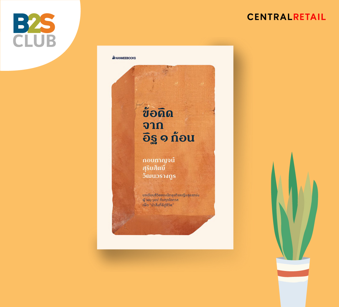 100 ข้อคิดจากอิฐ 1 ก้อน