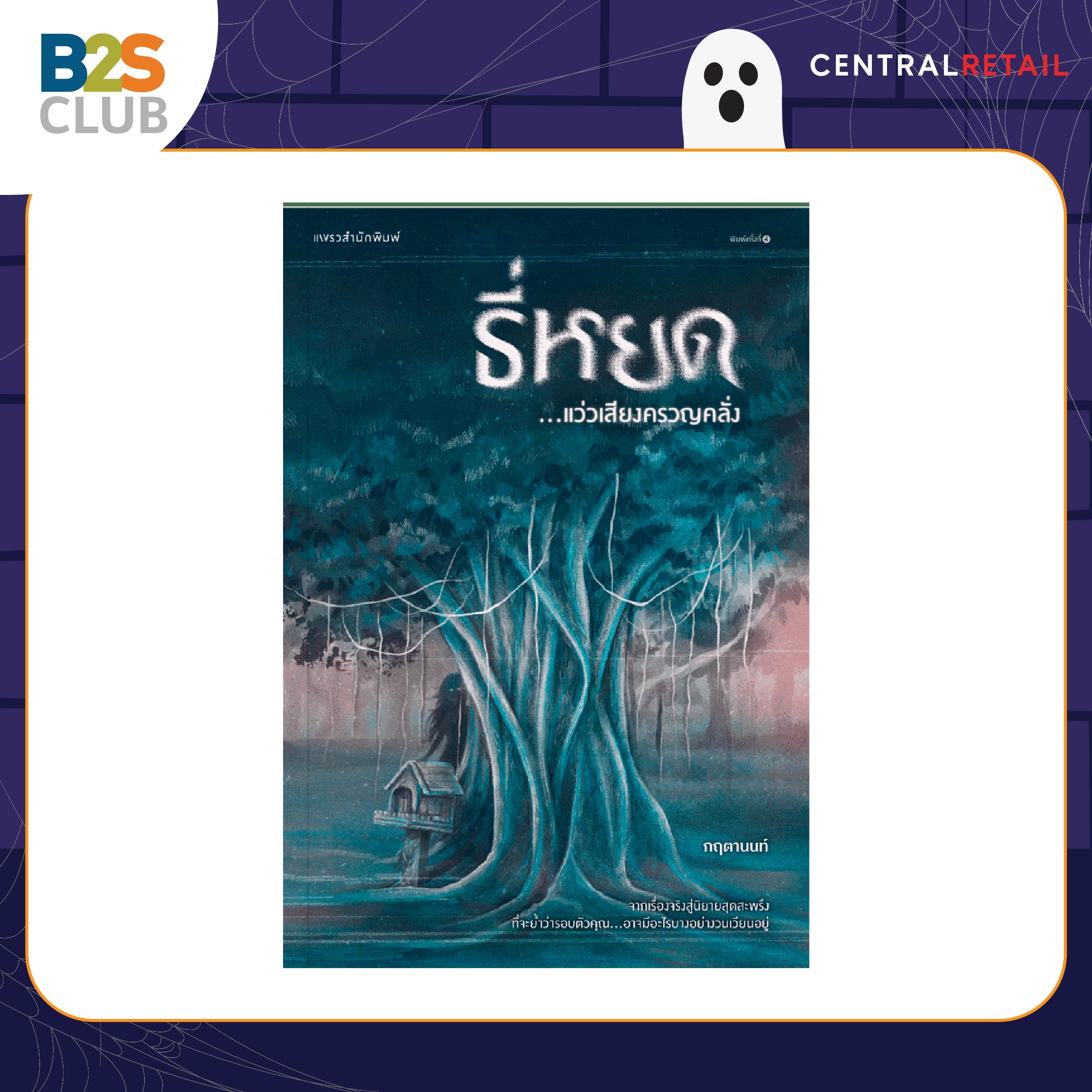 อ่านเรื่องผี, หนังสือผี, ธี่หยด แว่วเสียงครวญคลั่ง