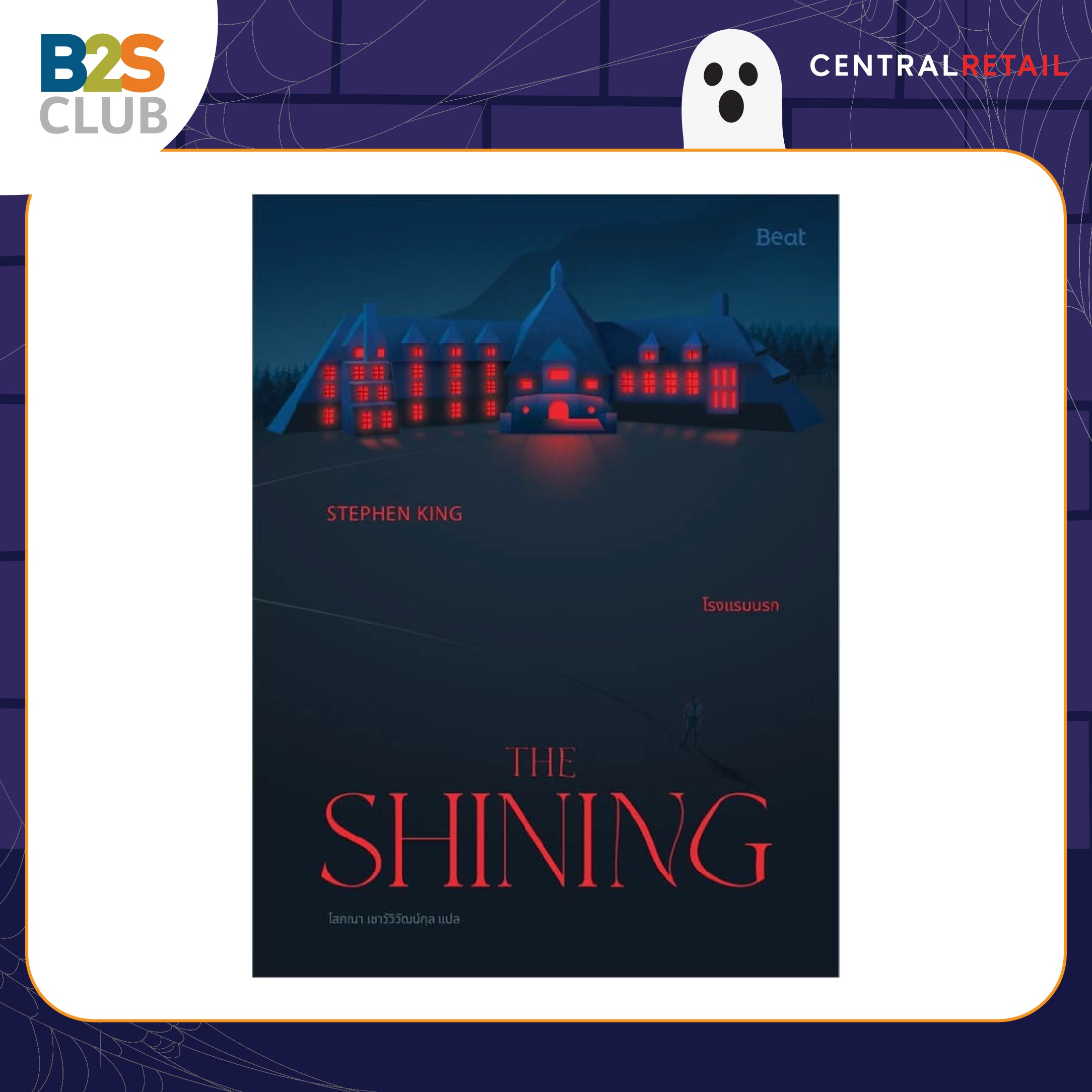 อ่านเรื่องผี, หนังสือผี, THE SHINING โรงแรมนรก