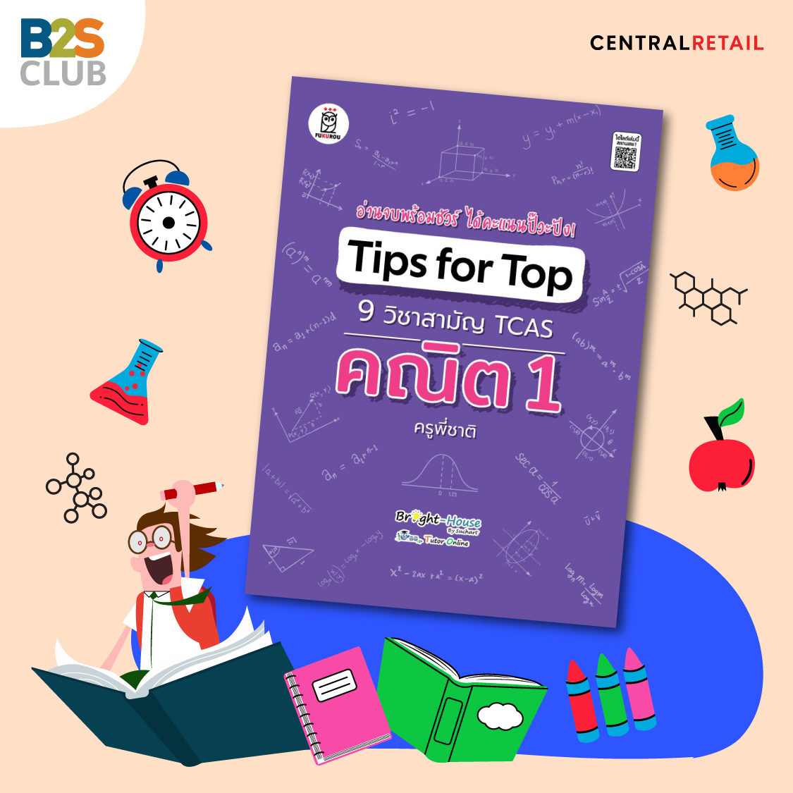 หนังสือวิชาสามัญ tcas คณิต 1, หนังสือเตรียมสอบ tcas