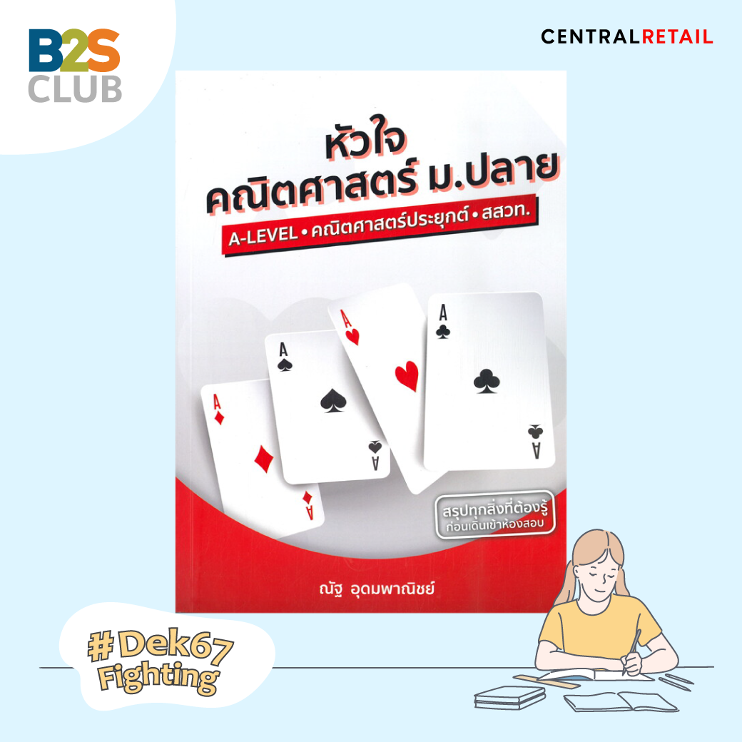 คณิตศาสตร์ ม.ปลาย a level, หนังสือเตรียมสอบ a level