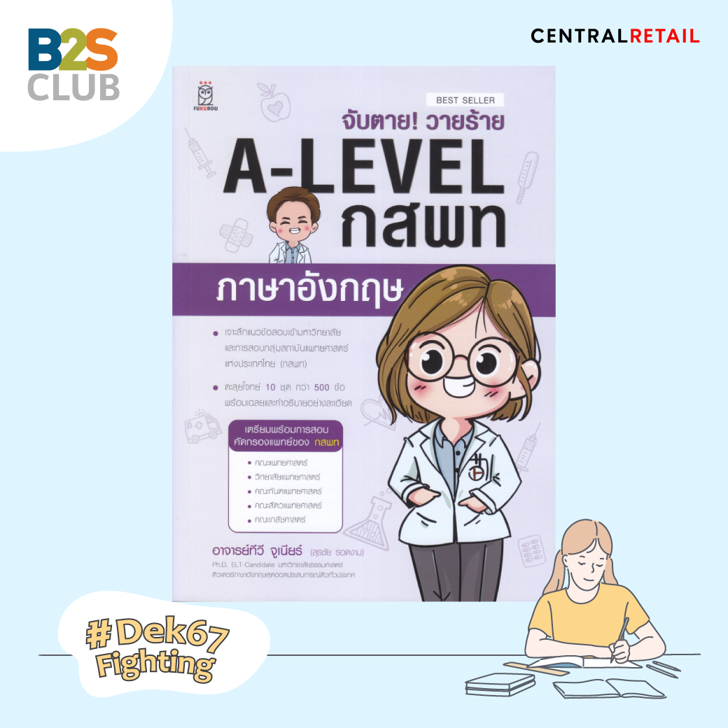 a level กสพท ภาษาอังกฤษ, หนังสือเตรียมสอบ a level