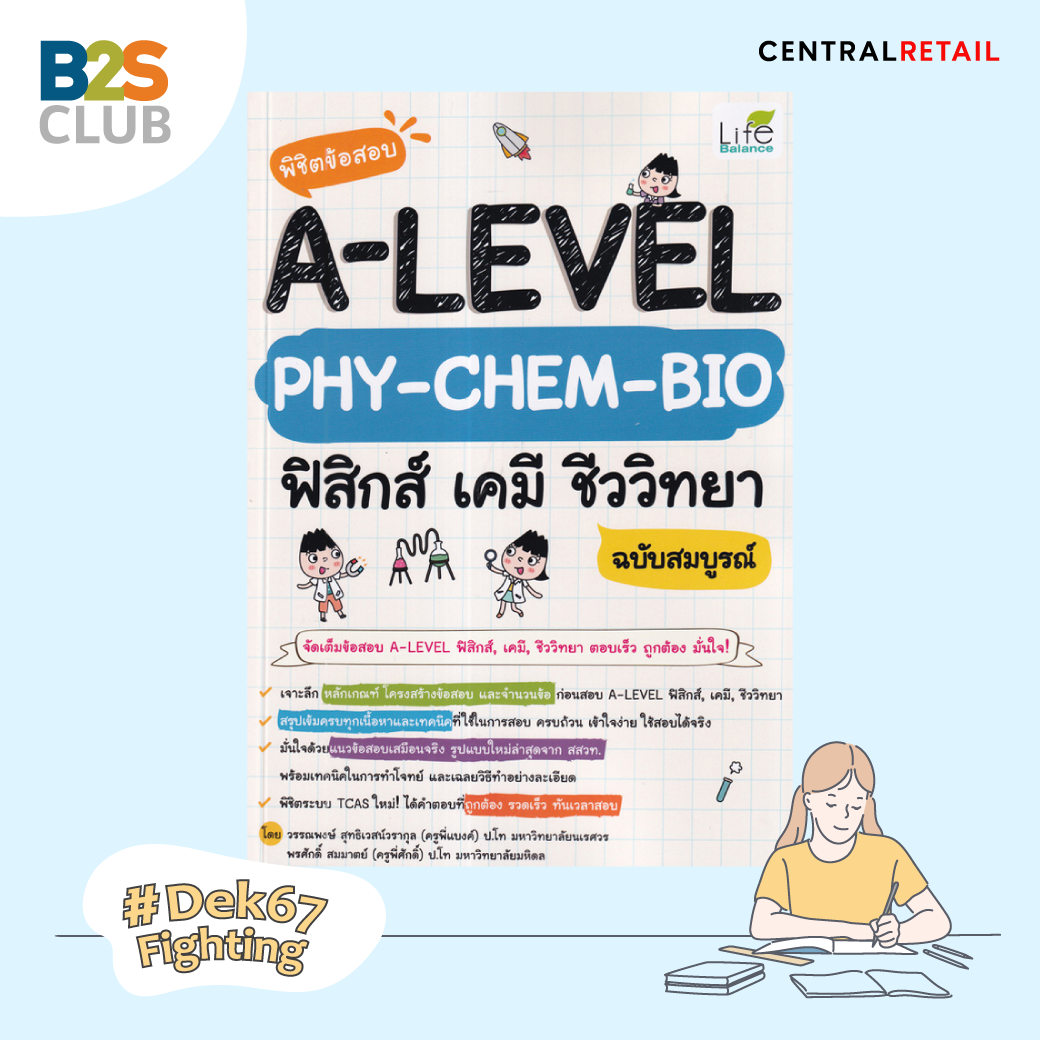 พิชิตข้อสอบ a level ฟิสิกส์ เคมี ชีววิทยา, หนังสือเตรียมสอบ a level