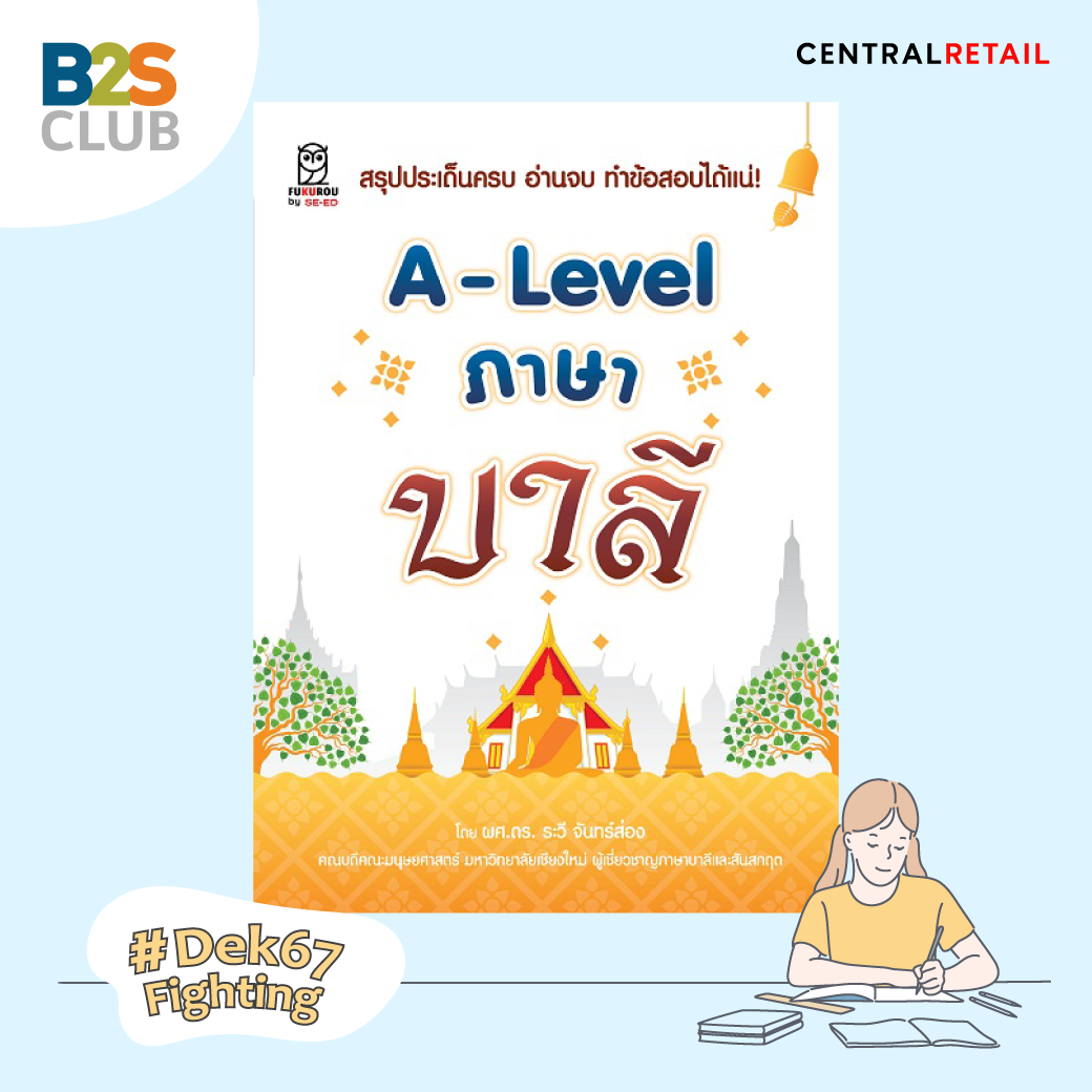 หนังสือ a level ภาษาบาลี, หนังสือเตรียมสอบ a level