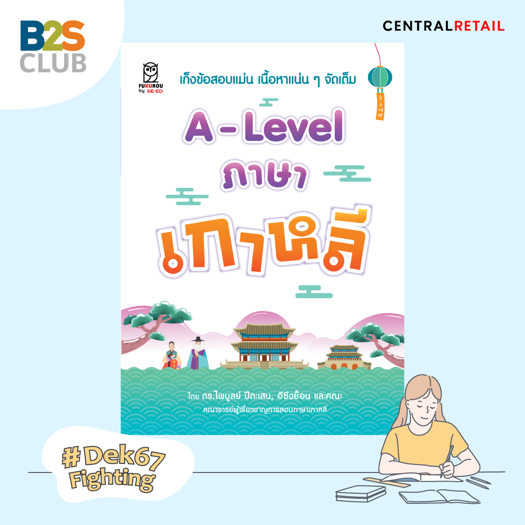 หนังสือ a level ภาษาเกาหลี, หนังสือเตรียมสอบ a level