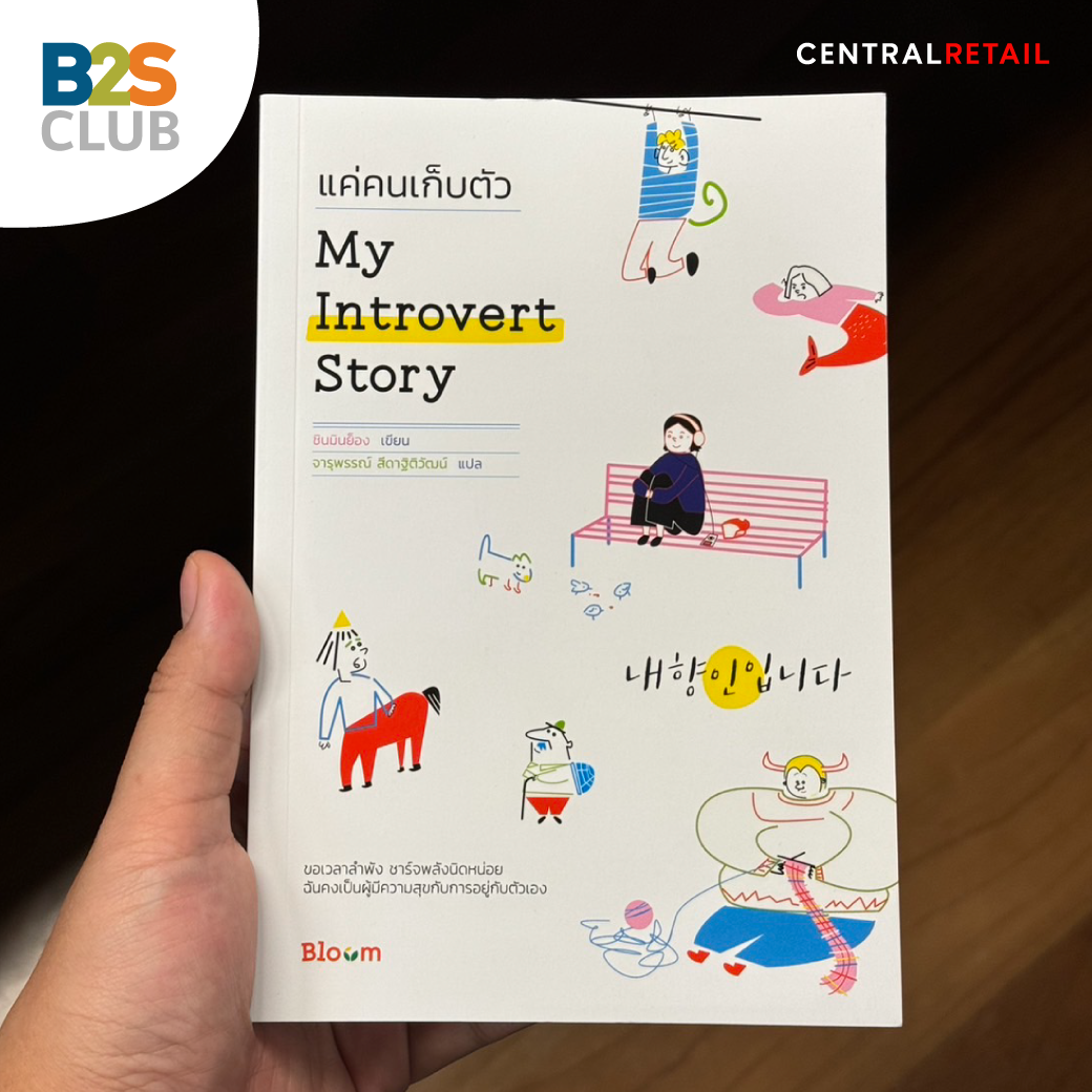 แนะนำหนังสือน่าอ่าน, หนังสือพัฒนาตนเอง, หนังสือ My Introvert Story แค่คนเก็บตัว