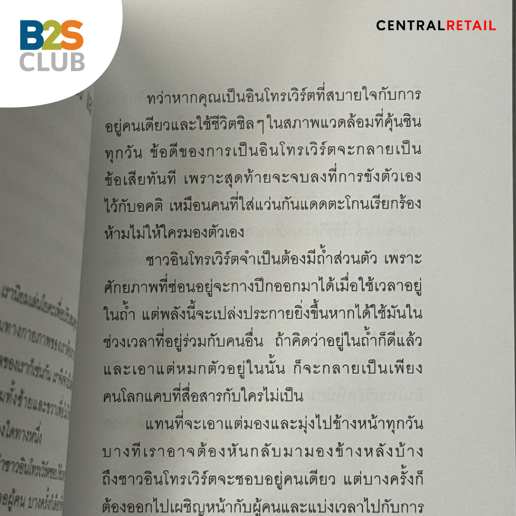 ทำไมถึงควรอ่าน My Introvert Story, แนะนำหนังสือ, หนังสืออินโทรเวิร์ต