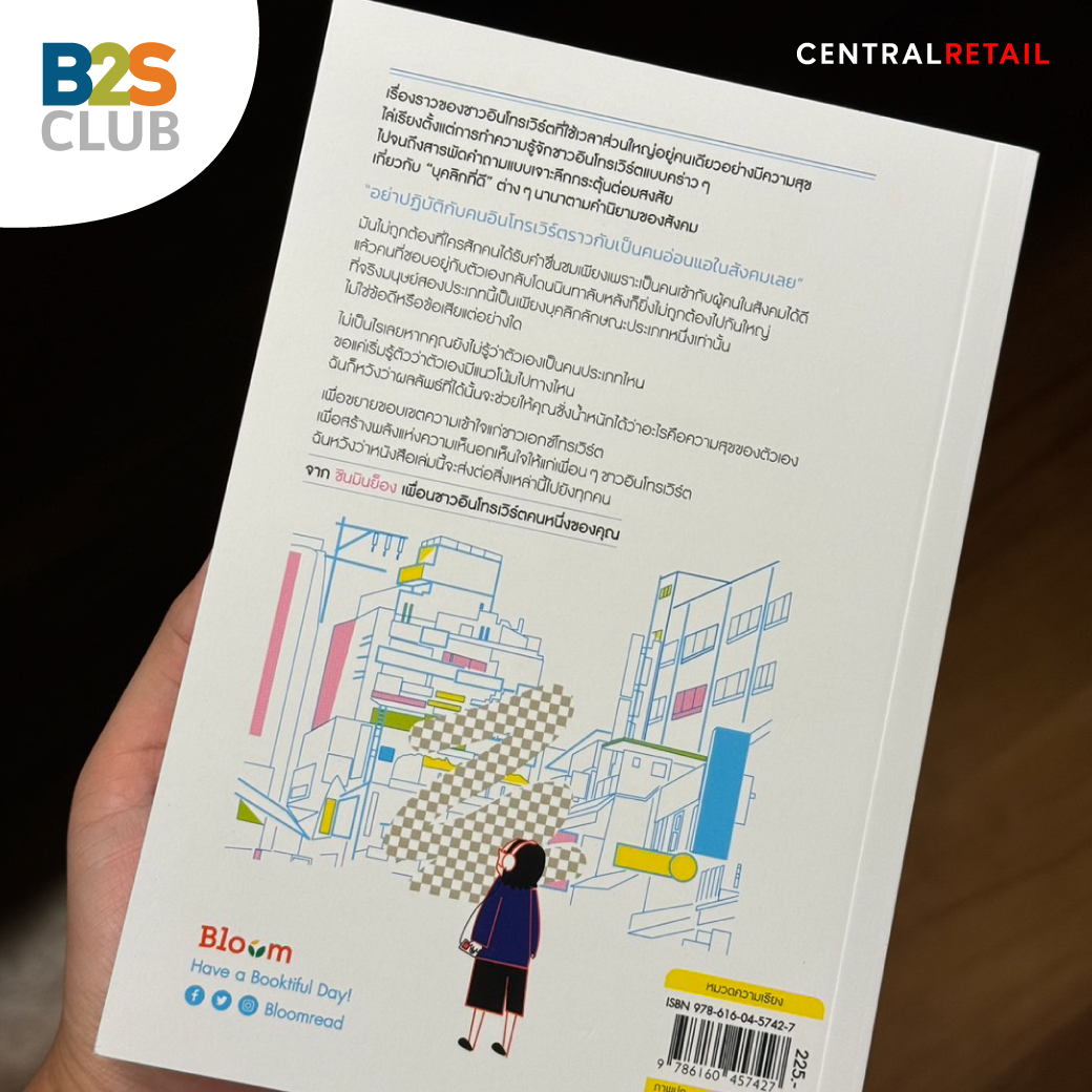 ปกหลังหนังสือ My Introvert Story แค่คนเก็บตัว