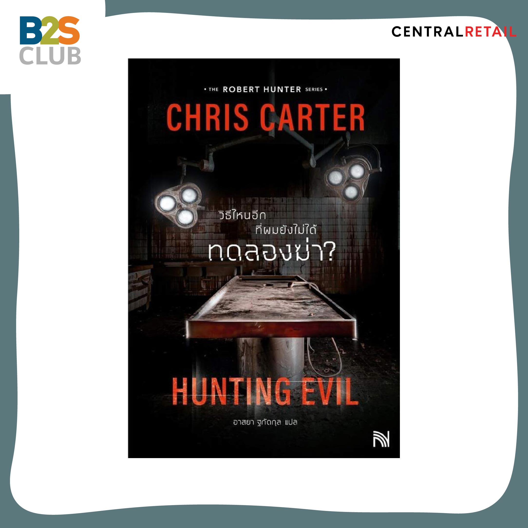 หนังสือวรรณกรรมน่าอ่าน, หนังสือที่ต้องอ่าน, วิธีไหนอีกที่ผมยังไม่ได้ทดลองฆ่า