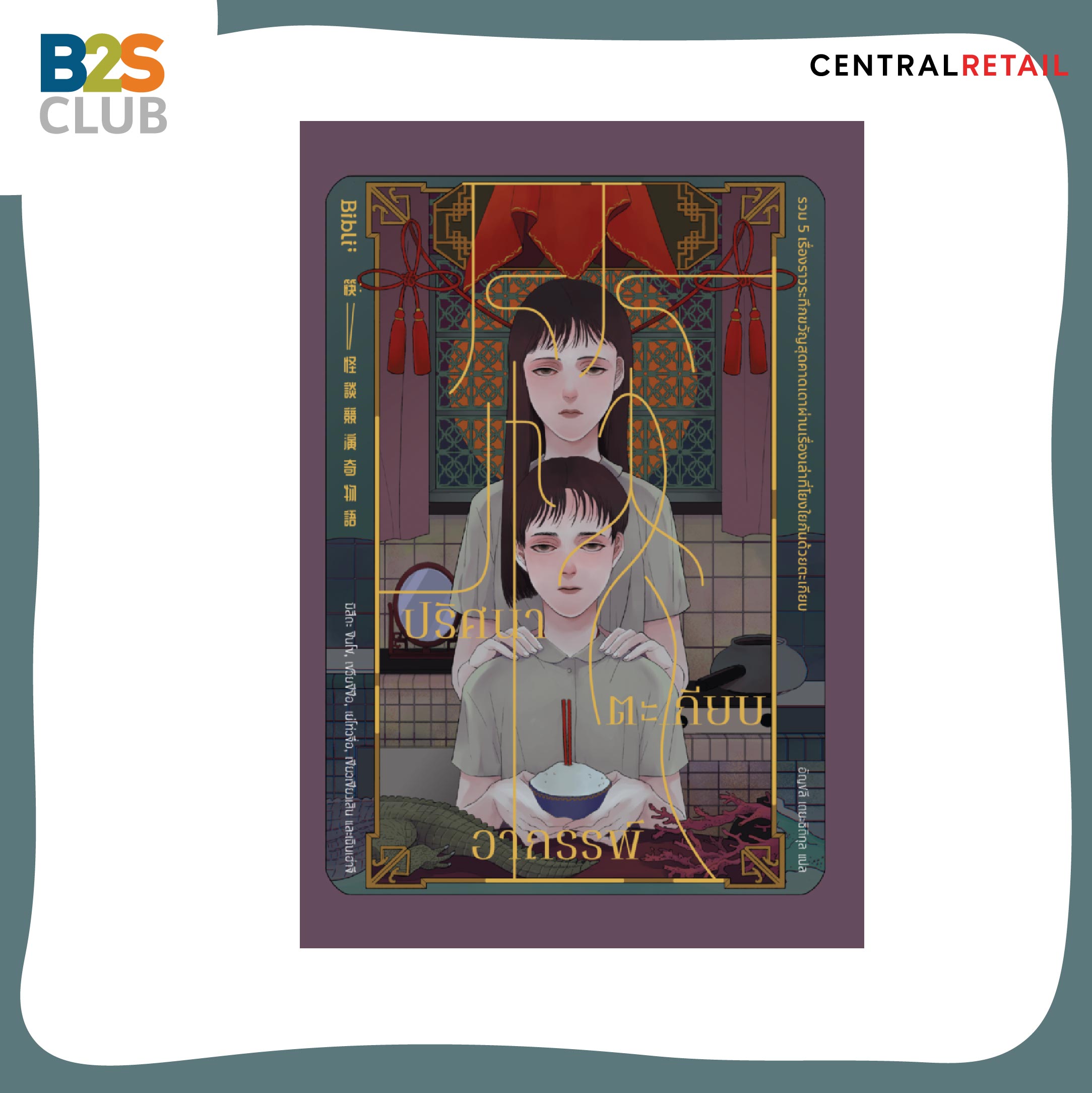 หนังสือวรรณกรรมน่าอ่าน, หนังสือที่ต้องอ่าน, ปริศนาตะเกียบอาถรรพ์