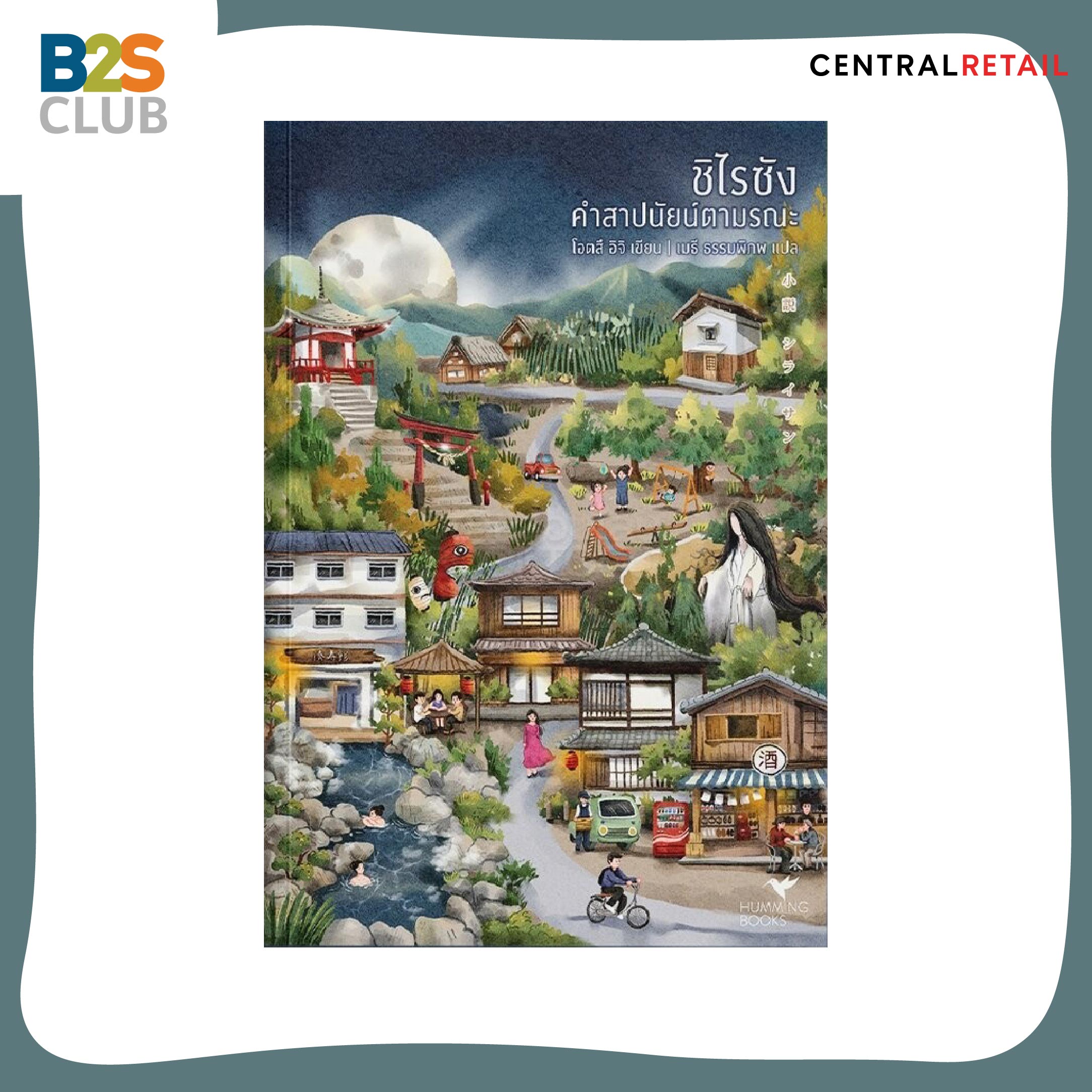 หนังสือวรรณกรรมน่าอ่าน, หนังสือที่ต้องอ่าน, ชิไรซัง คำสาปนัยน์ตามรณะ