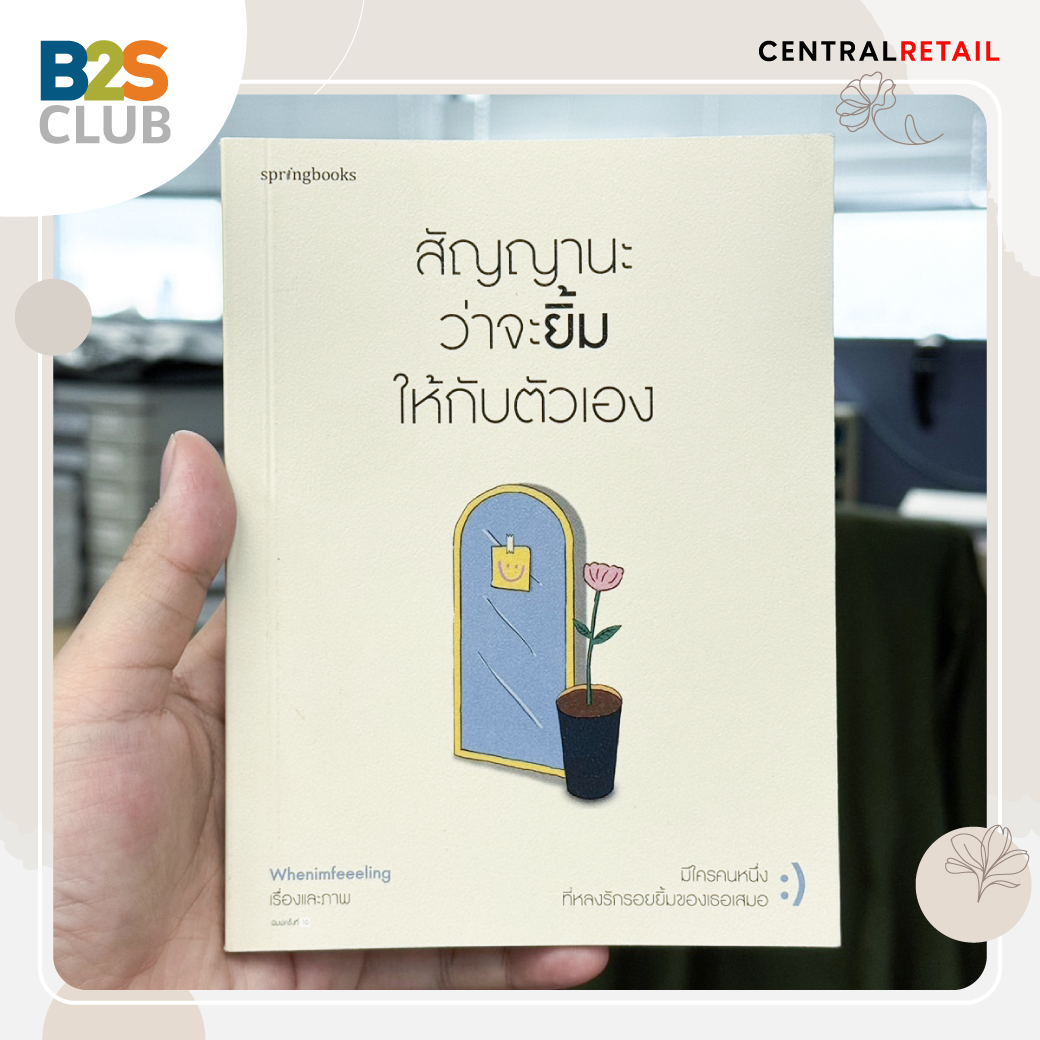 รีวิวหนังสือ, หนังสือพัฒนาตนเอง, สัญญานะว่าจะยิ้มให้กับตัวเอง