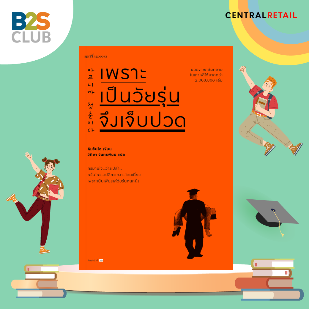 เพราะเป็นวัยรุ่นจึงเจ็บปวด, หนังสือพัฒนาตนเอง