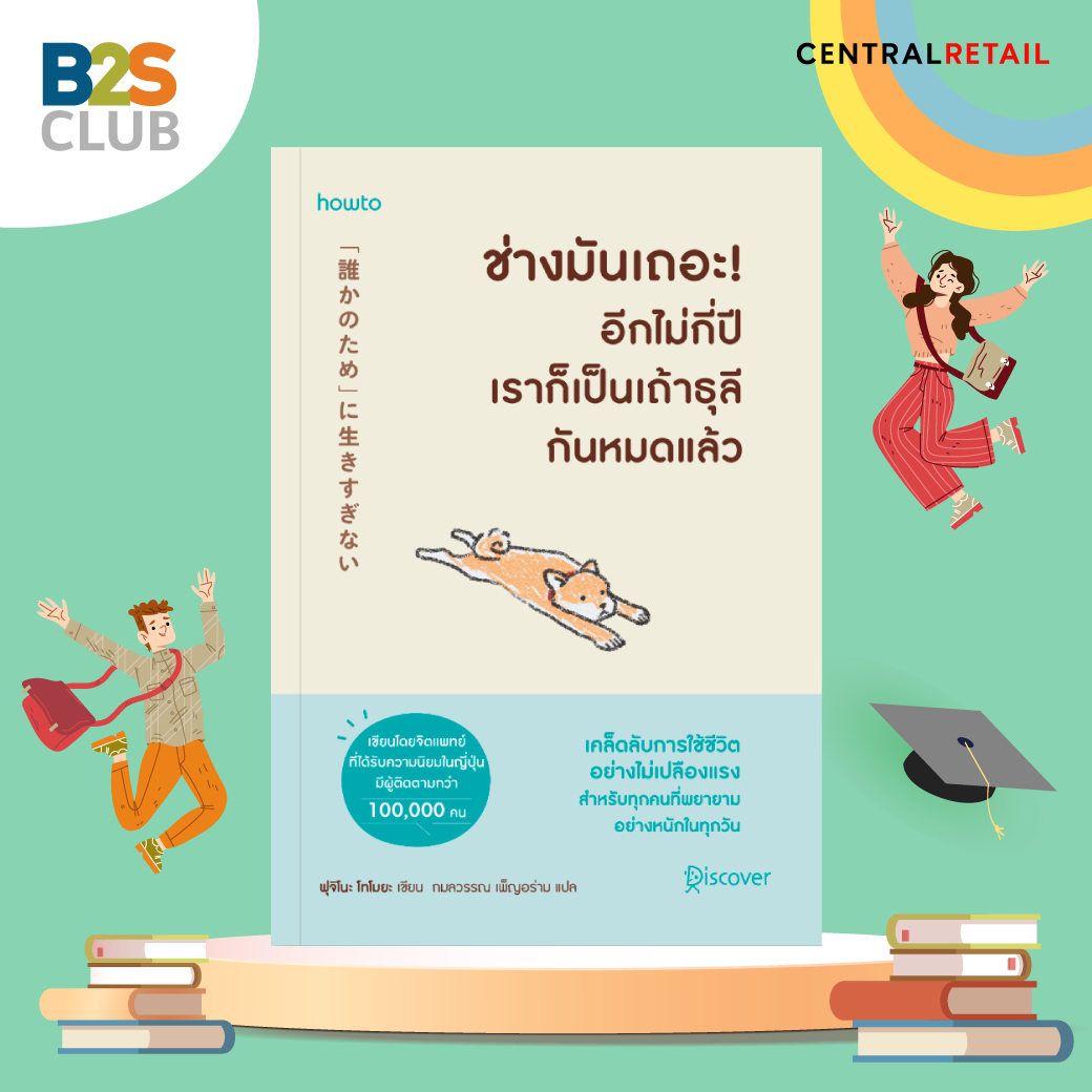ช่างมันเถอะ อีกไม่กี่ปีเราก็เป็นเถ้าธุลีกันหมดแล้ว, หนังสือพัฒนาตนเอง