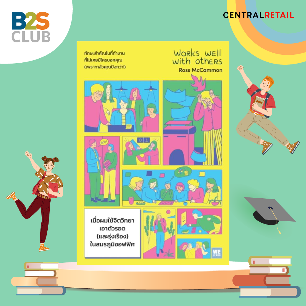 เมื่อผมใช้จิตวิทยาเอาตัวรอดและรุ่งเรือง ในสมรภูมิออฟฟิศ, หนังสือพัฒนาตนเอง