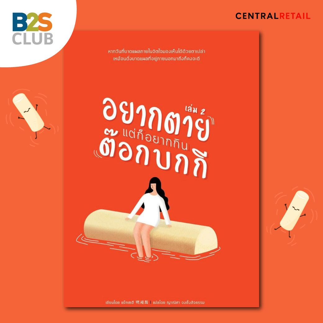 หนังสือที่ไอดอลอ่าน, ปกหน้า อยากตาย แต่ก็อยากกินต๊อกบกกี