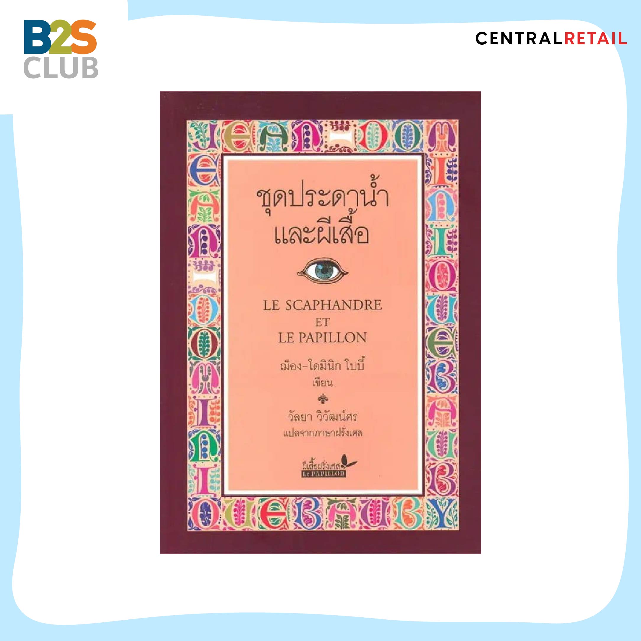 หนังสือชุดประดาน้ำและผีเสื้อ