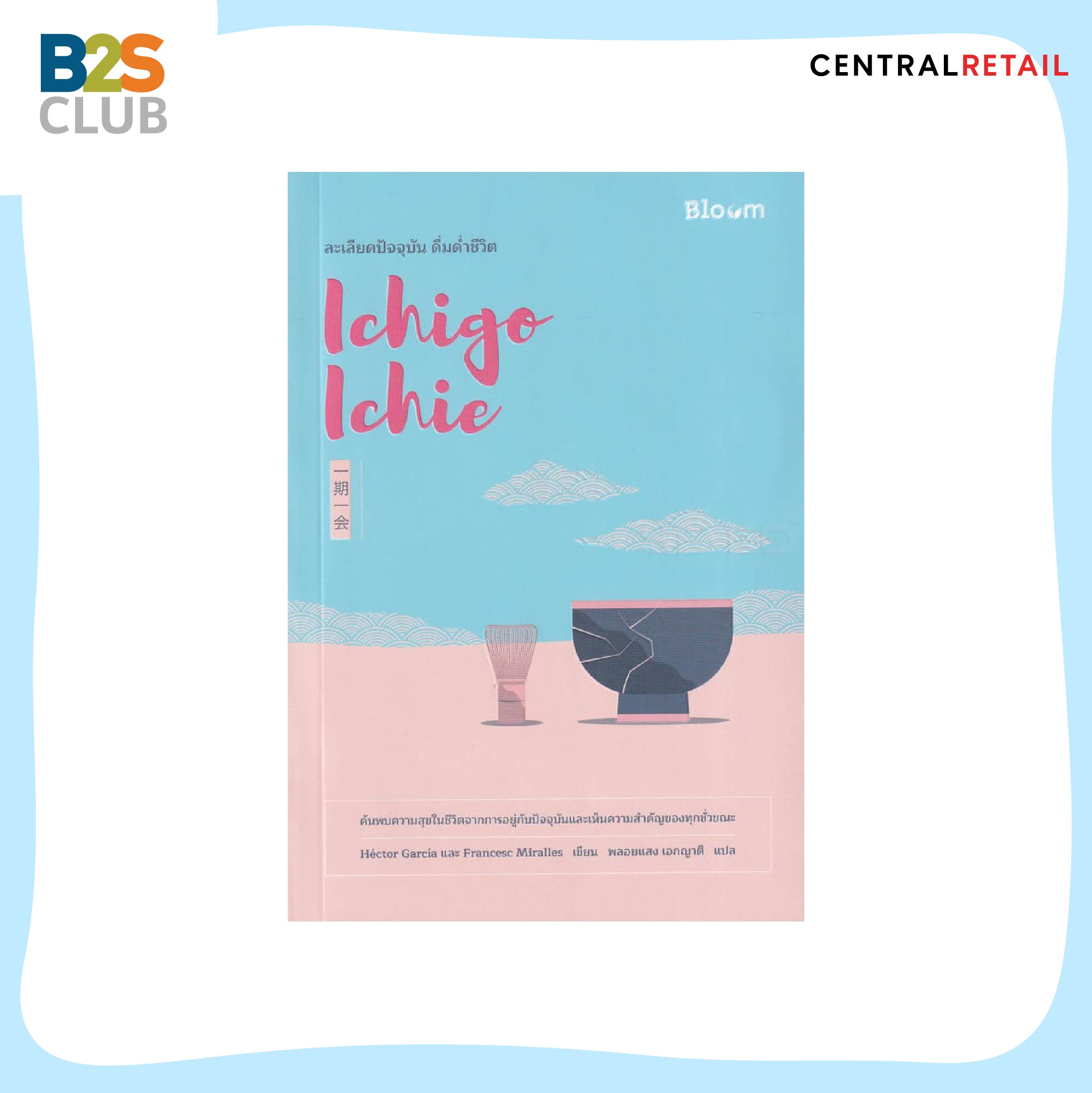 หนังสือ Ichigo Ichie ละเลียดปัจจุบัน ดื่มด่ำชีวิต