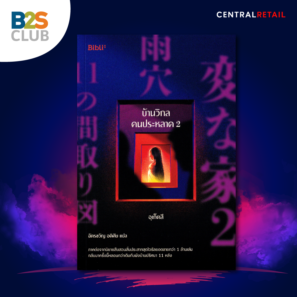 รีวิวหนังสือ, บ้านวิกลคนประหลาด 2