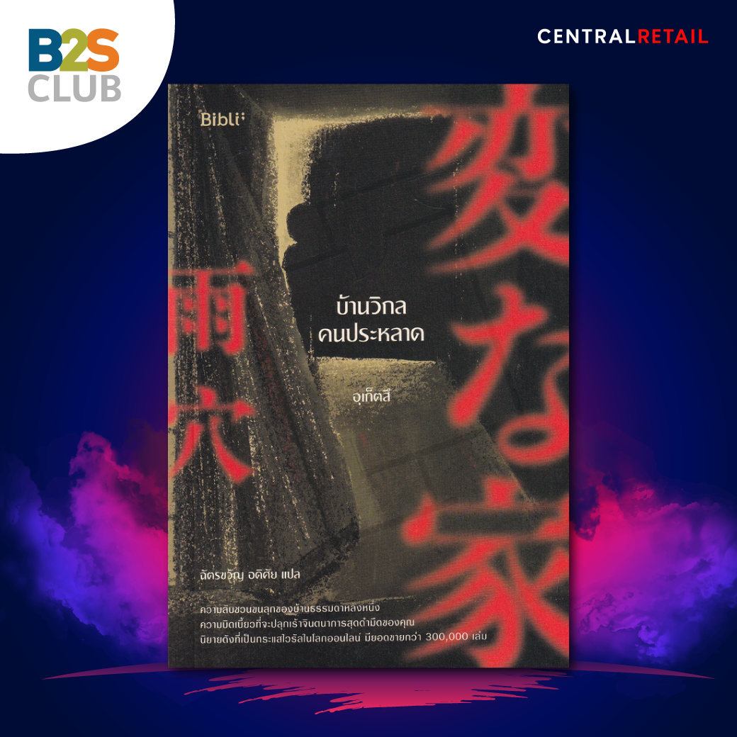 หนังสือสืบสวนสอบสวน, หนังสือบ้านวิกลคนประหลาด