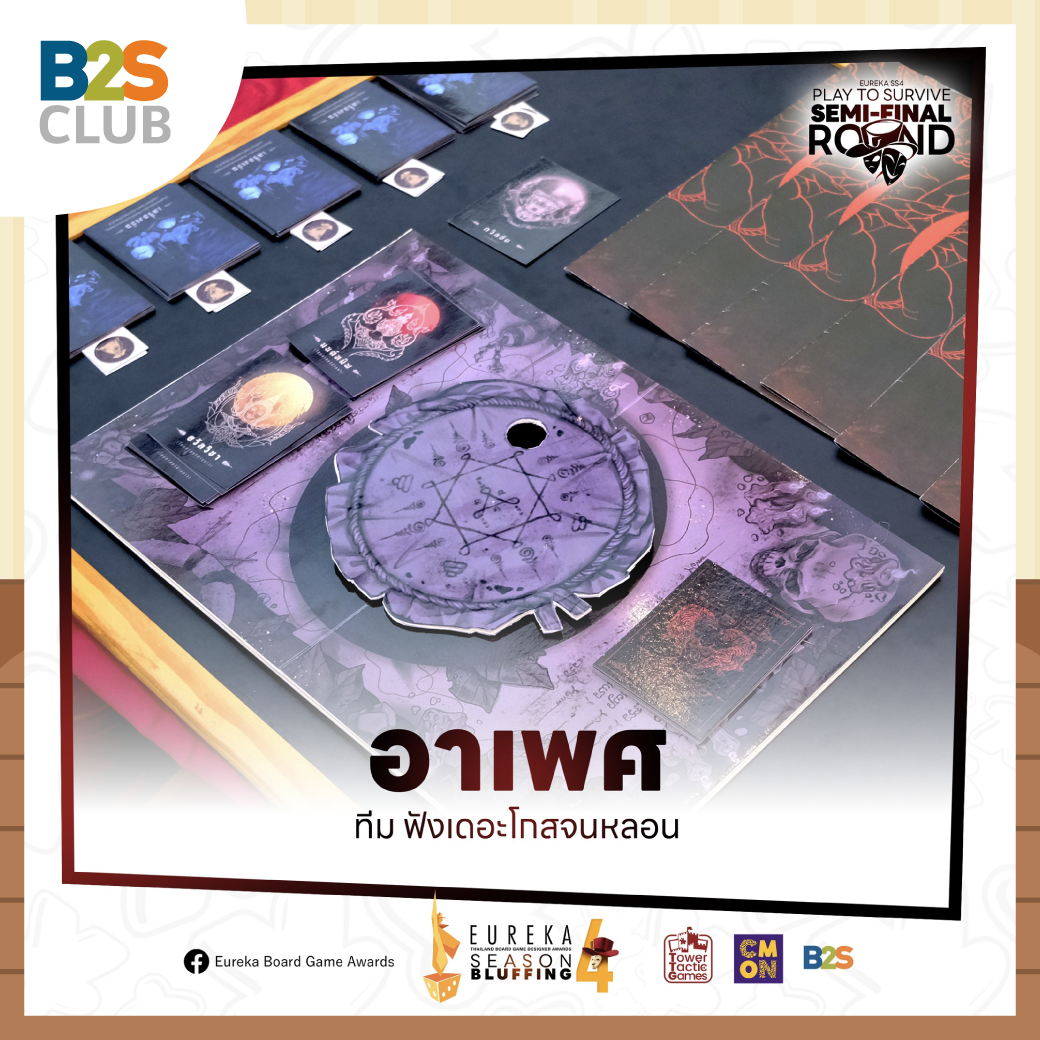 บอร์ดเกม อาเพศ