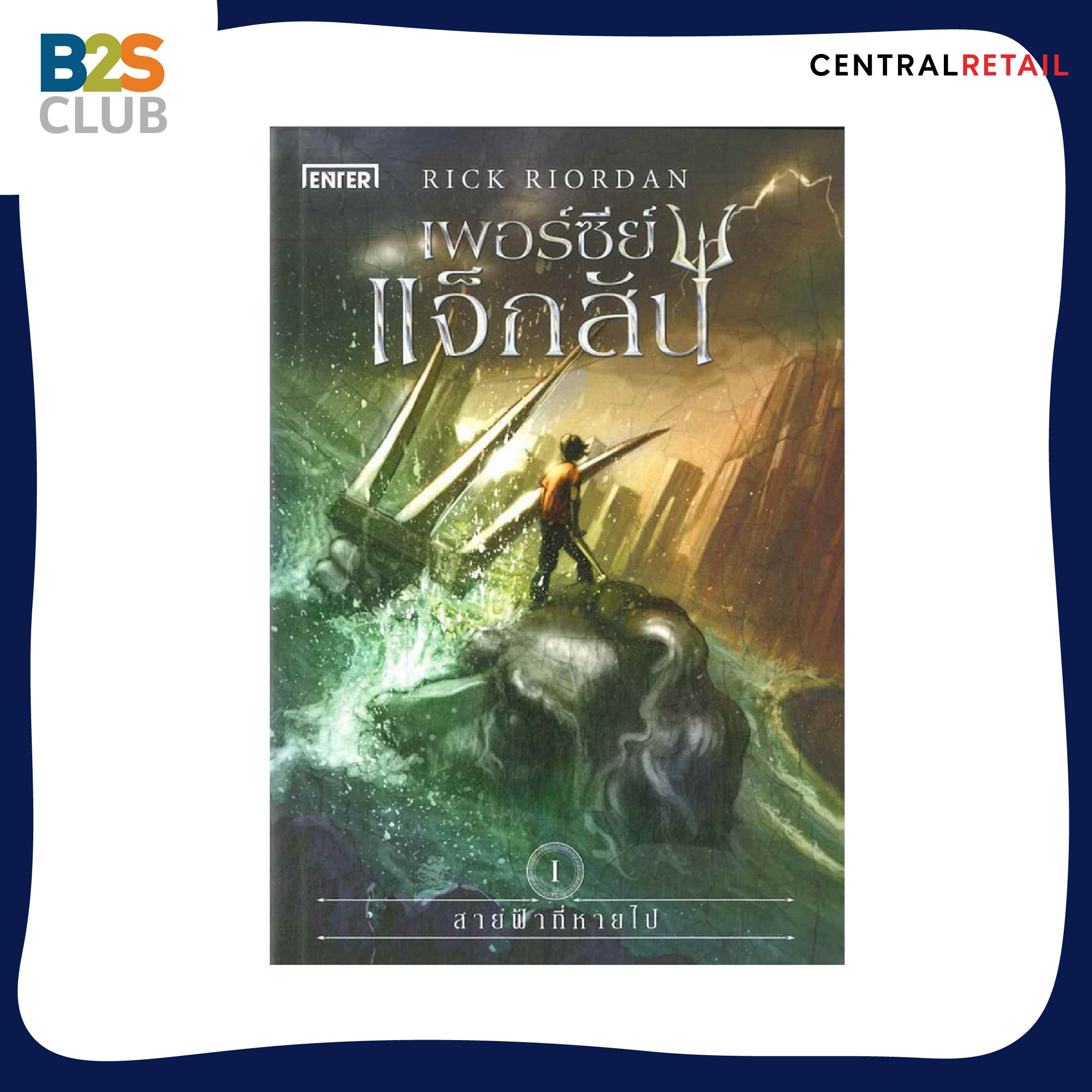 หนังสือนิยาย, หนังสือเพอร์ซีย์ แจ็กสัน