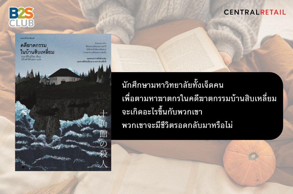 อ่านเรื่องผี, หนังสือผี, คดีฆาตกรรมในบ้านสิบเหลี่ยม