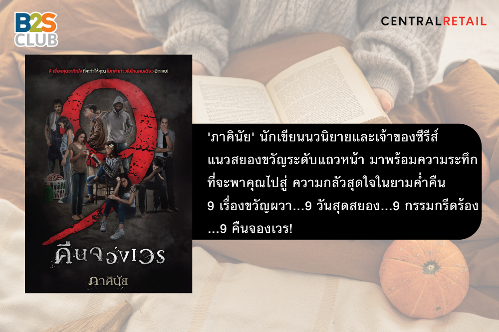 อ่านเรื่องผี, หนังสือผี, 9 คืนจองเวร