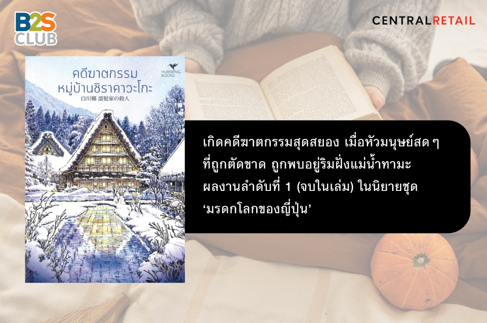 อ่านเรื่องผี, หนังสือผี, คดีฆาตกรรมหมู่บ้านชิราคาวะโกะ