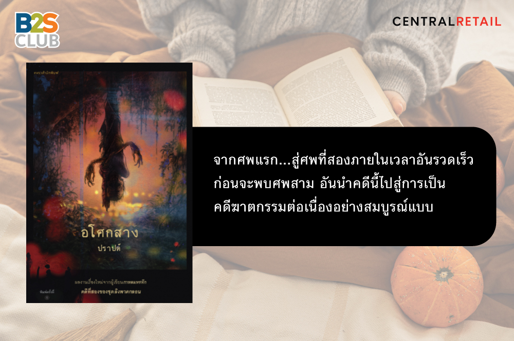 อ่านเรื่องผี, หนังสือผี, อโศกสาง
