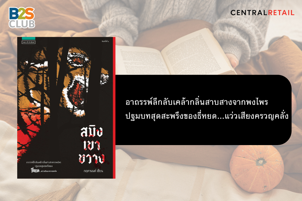 อ่านเรื่องผี, หนังสือผี, สมิงเขาขวาง