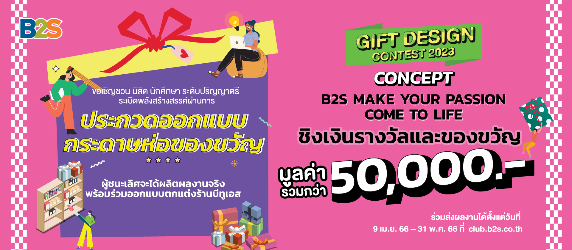 B2S GIFT DESIGN CONTEST 2023 ระเบิดพลังสร้างสรรค์ผ่านผลงาน Gift Wrapping Set