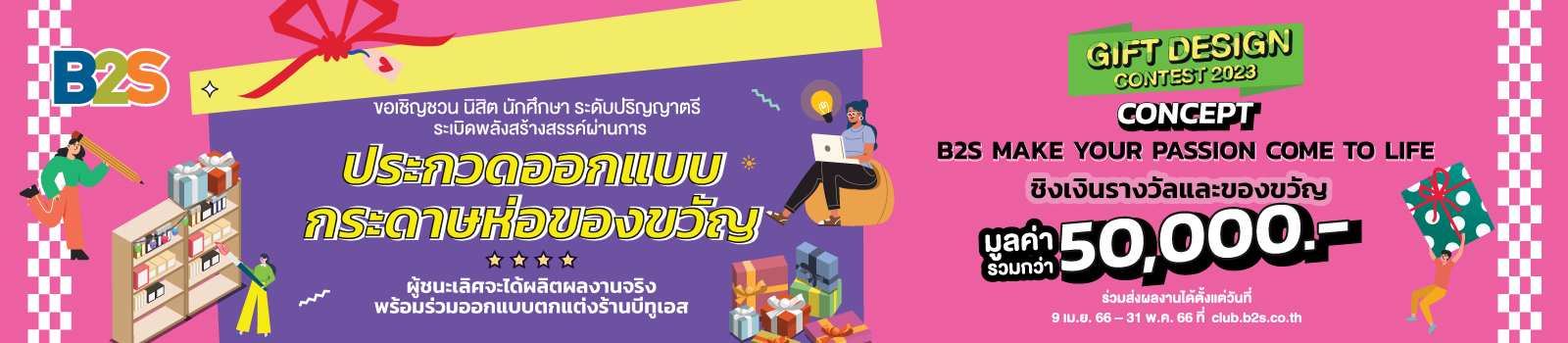 B2S GIFT DESIGN CONTEST 2023 ระเบิดพลังสร้างสรรค์ผ่านผลงาน Gift Wrapping Set