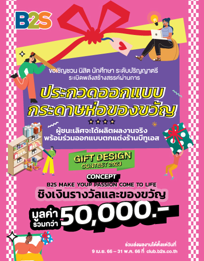 B2S GIFT DESIGN CONTEST 2023 ระเบิดพลังสร้างสรรค์ผ่านผลงาน Gift Wrapping Set