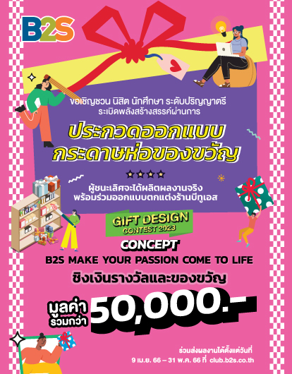 B2S GIFT DESIGN CONTEST 2023 ระเบิดพลังสร้างสรรค์ผ่านผลงาน Gift Wrapping Set