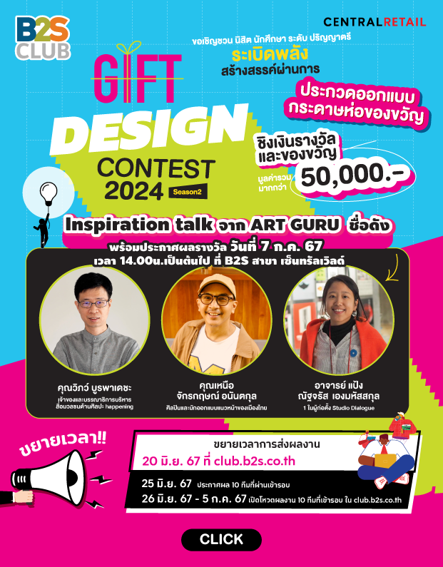 ระเบิดพลังสร้างสรรค์ผ่านกิจกรรม B2S GIFT DESIGN CONTEST 2024