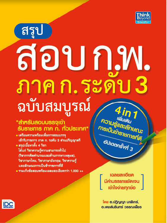 สรุปสอบ ก.พ. ภาค ก. ระดับ 3 ฉบับสมบูรณ์ อัปเดตครั้งที่ 3