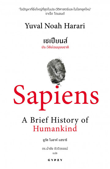 เซเปียนส์: ประวัติย่อมนุษยชาติ Sapiens: A Brief History of Humankind