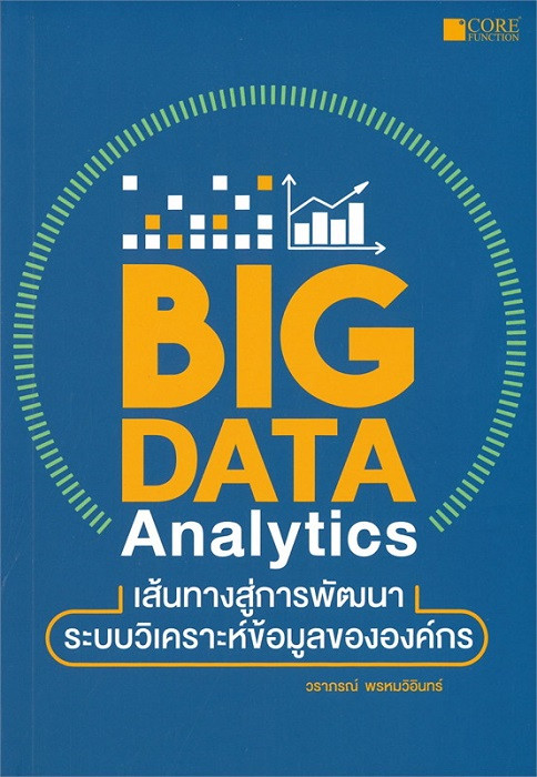 BIG DATA ANALYTICS เส้นทางสู่การพัฒนาระบบวิเคราะห์ข้อมูลขององค์กร