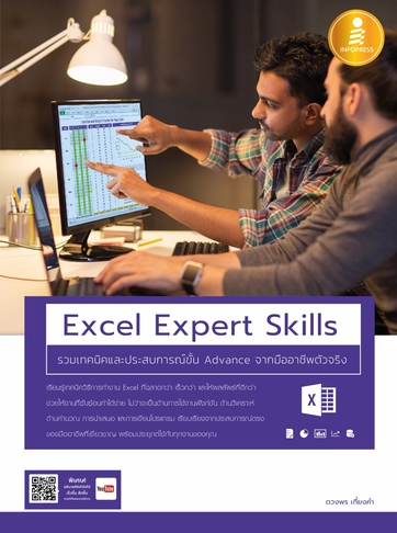 Excel Expert Skills รวมเทคนิค และประสบการณ์ขั้น Advance จากมืออาชีพตัวจริง