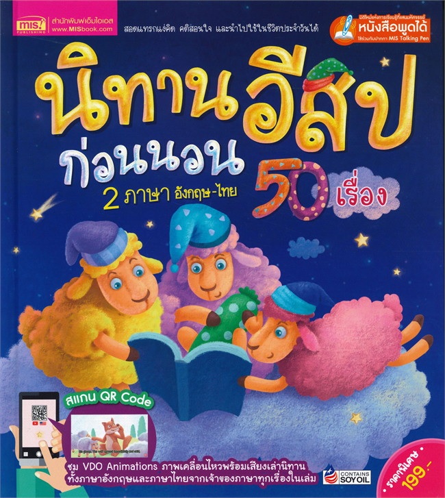 นิทานอีสปก่อนนอน 2 ภาษา อังกฤษ-ไทย 50 เรื่อง