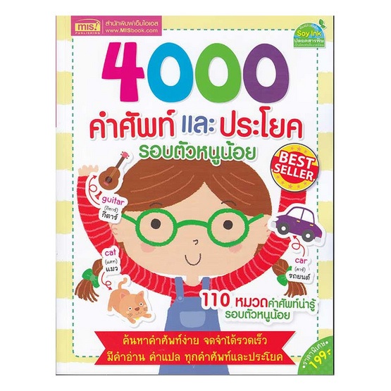 4000 คำศัพท์และประโยครอบตัวหนูน้อย