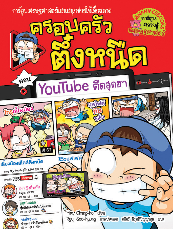 ครอบครัวตึ๋งหนืด เล่ม 35 ตอน YouTube ตืดสุดฮา