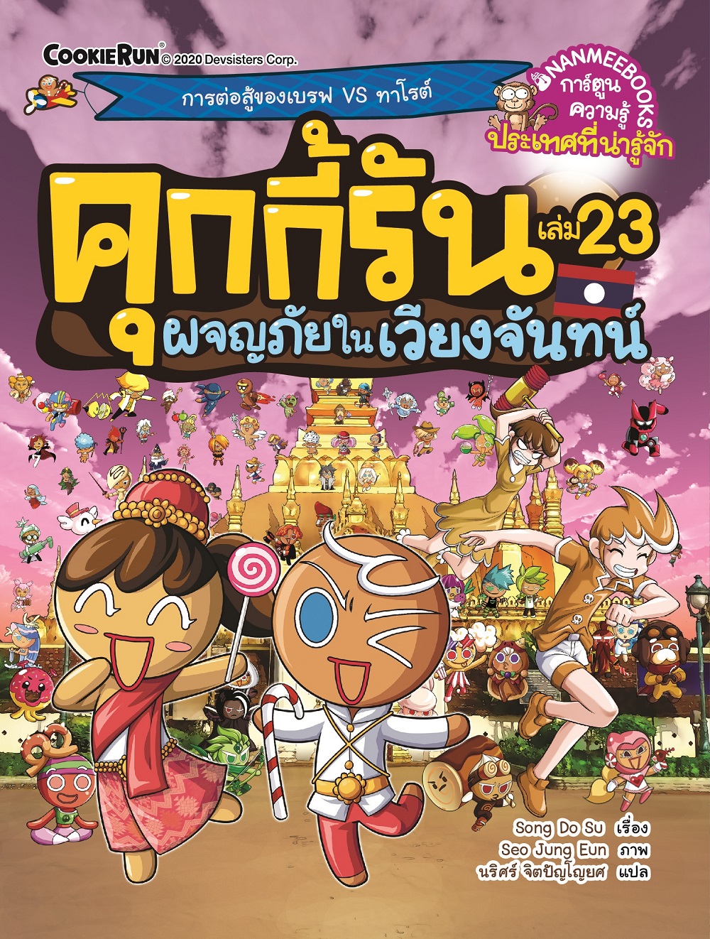 คุกกี้รันผจญภัย เล่ม 23 ผจญภัยในเวียงจันทน์