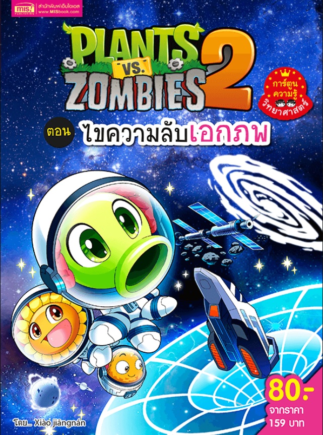 Plants vs Zombies ตอน ไขความลับเอกภพ