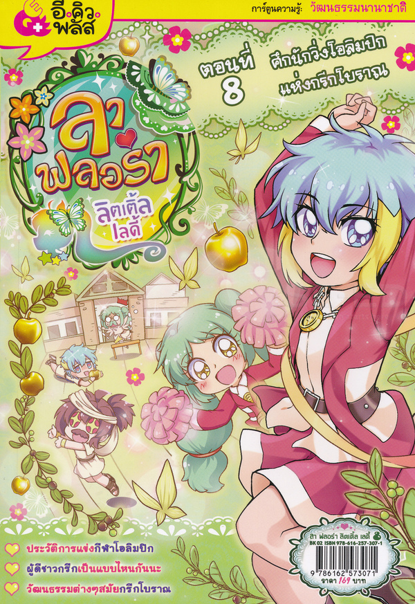 ลา ฟลอร่า ลิตเติ้ลเลดี้ เล่ม 8 ศึกนักวิ่งโอลิมปิกแห่งกรีกโบราณ