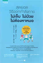 สุดยอดวิธีออกกำลังกาย ไม่เจ็บ ไม่ป่วย ไม่ต้องหาหมอ