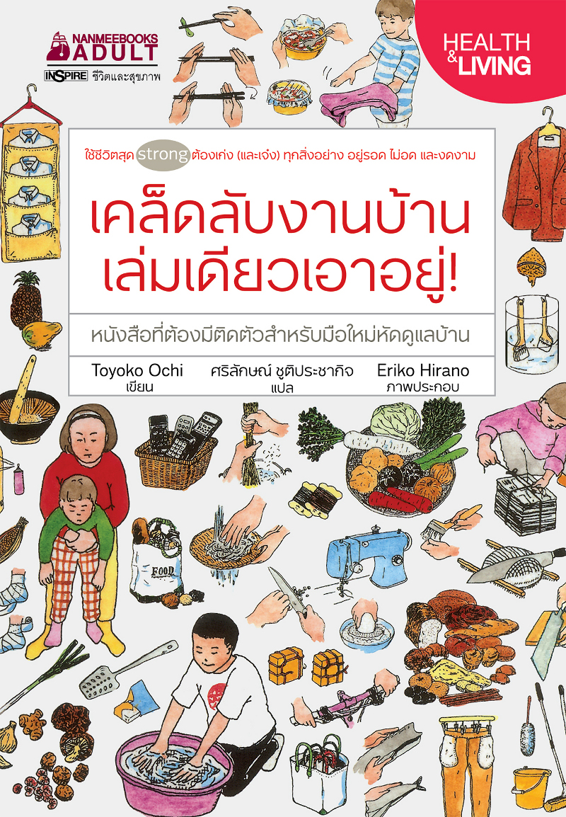 เคล็ดลับงานบ้าน เล่มเดียวเอาอยู่!