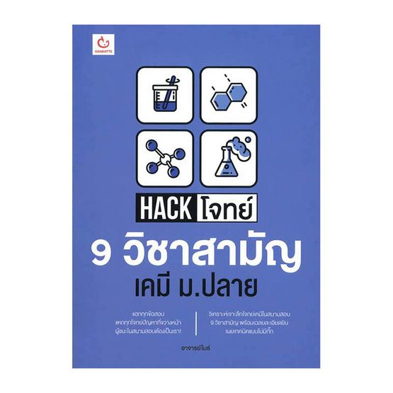 เตรียมสอบ 9 วิชาสามัญ เคมี